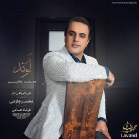 دانلود آهنگ لوند از محمد رضایی