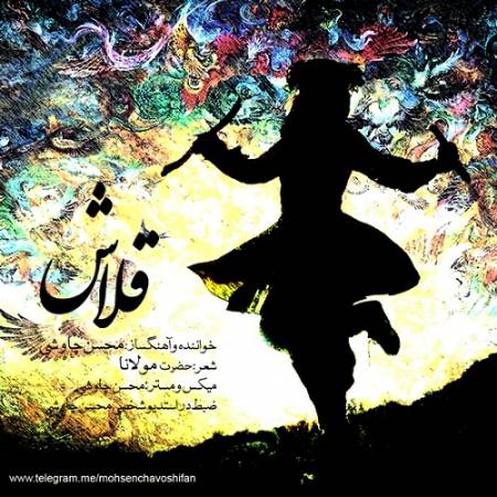 دانلود آهنگ ای دل قلاش مکن فتنه و پرخاش مکن از محسن چاوشی