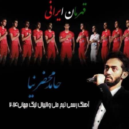 دانلود آهنگ با غرور و غیرت و دعای مردمی که پشت راهتونه – ایران ما تا همیشه قهرمان میمونه – از حامد محضر نیا