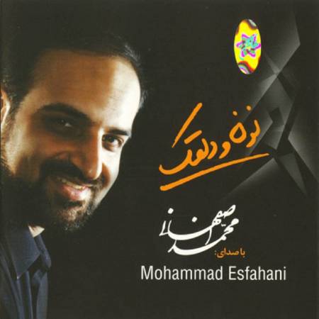 دانلود آهنگ به زمین خوردن دلقک – واسه نونه تا به کارش تو بخندی – نون و دلقک – از محمد اصفهانی