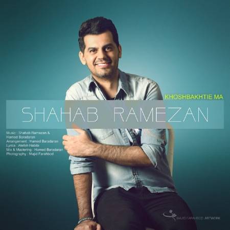 دانلود آهنگ حتی نمیشه یه ساعت تورو ندید تورو نخواست – خوشبختی ما – از شهاب رمضان