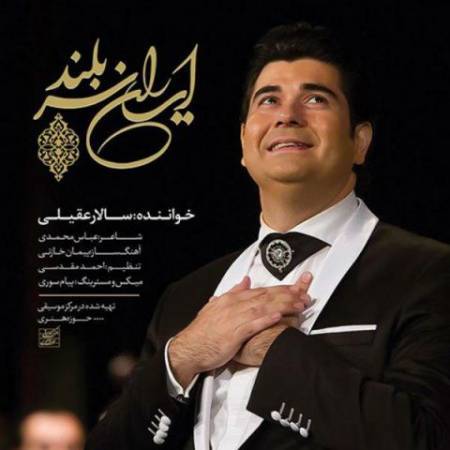 دانلود آهنگ جدید ایران سربلند از سالار عقیلی