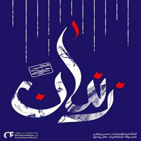 دانلود آهنگ زندان از محسن چاوشی