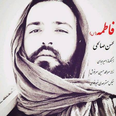 دانلود آهنگ جدید فاطمه از محسن صالحی