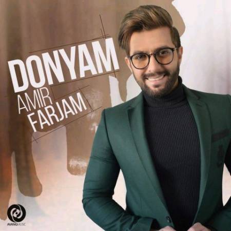 دانلود آهنگ جدید دنیام از امیر فرجام - Download New Song By Amir Farjam Called Donyam - منتخب