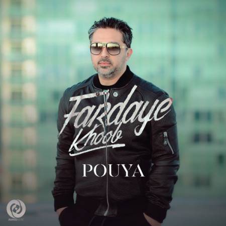 دانلود آهنگ جدید فردای خوب از پویا - Download New Song By Pouya Called Fardaye Khoob - منتخب