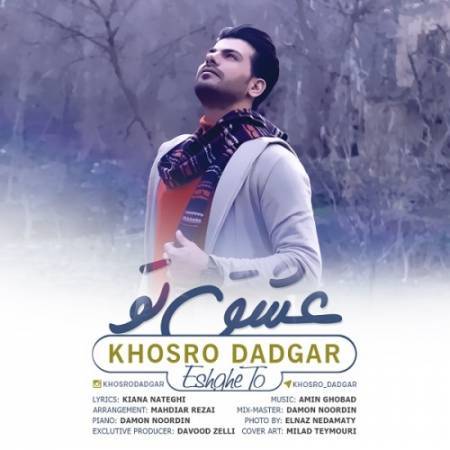دانلود آهنگ جدید عشق تو از خسرو دادگر - Download New Music Khosro Dadgar Eshghe To