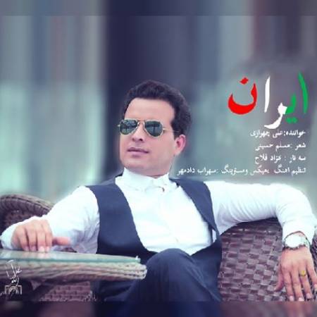 دانلود آهنگ جدید ایران از علی چهراضی