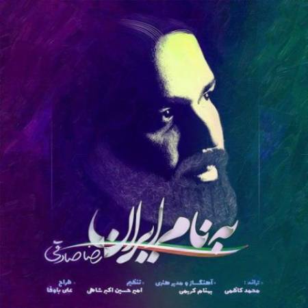 دانلود آهنگ جدید ایران از رضا صادقی