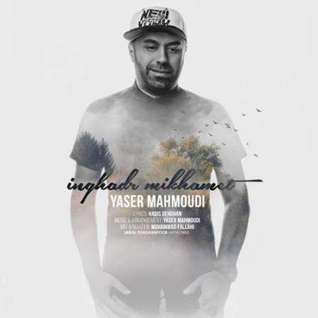 دانلود آهنگ اینقدر میخوامت از یاسر محمودی