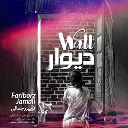 دانلود آهنگ جدید دیوار از فریبرز جمالی