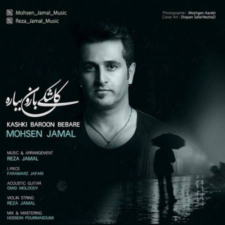 دانلود آهنگ کاشکی بارون بباره از محسن جمال